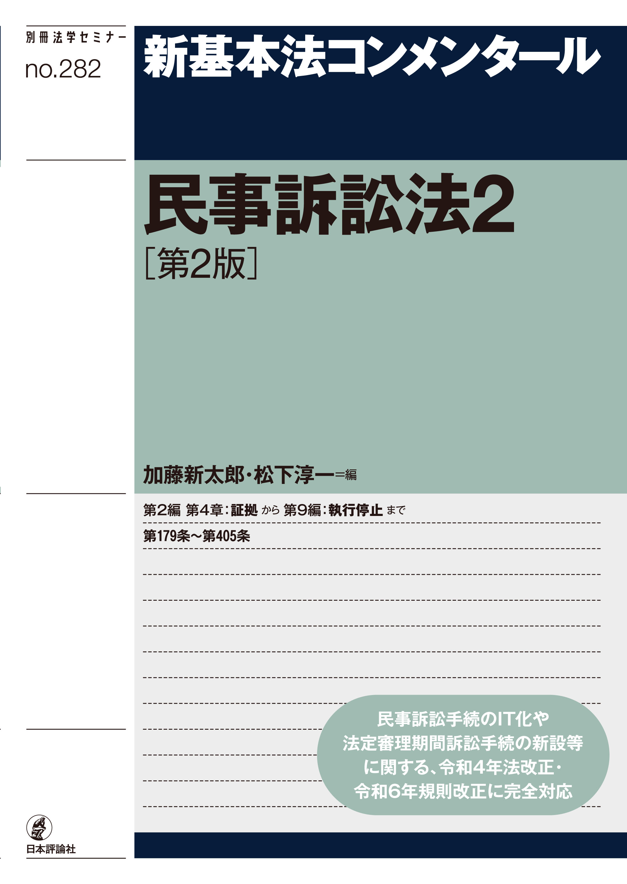 新基本法コンメンタール 民事訴訟法2［第2版］