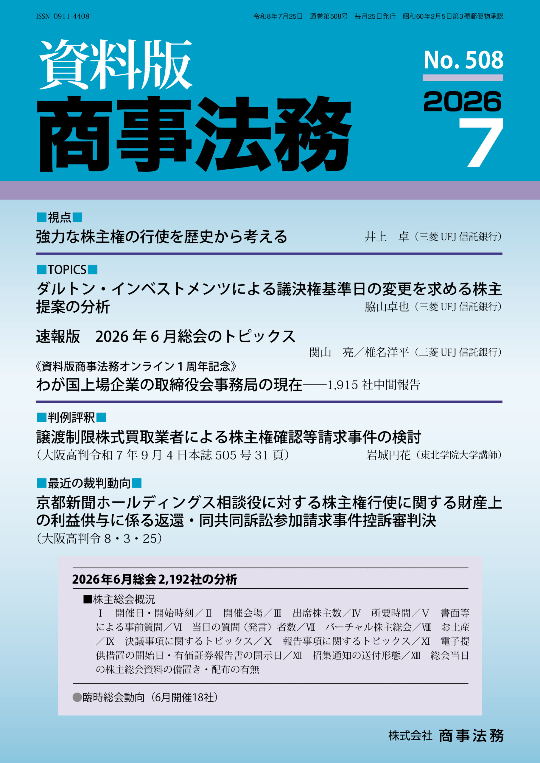 買収行動指針および公正M&A指針を踏まえた上場会社をめぐる買収事案の事例分析（下）－2025年4月～2026年3月