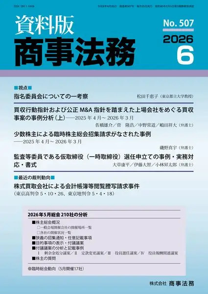 買収行動指針および公正M&A指針を踏まえた上場会社をめぐる買収事案の事例分析（上）－2025年4月～2026年3月